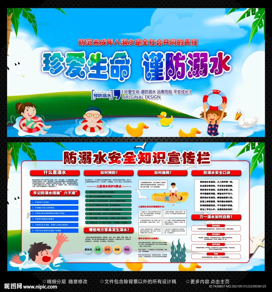 预防溺水