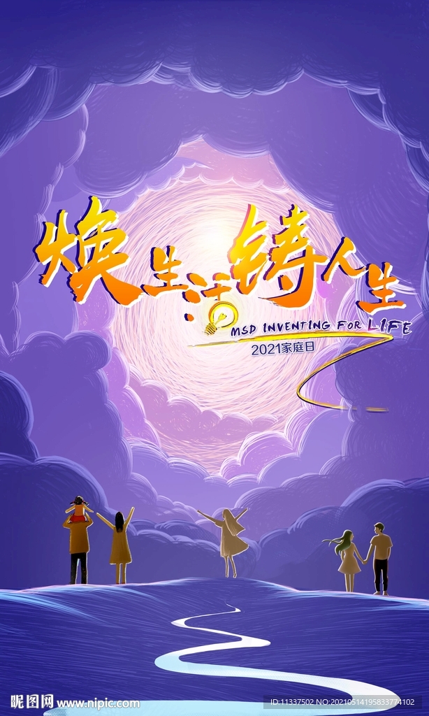 焕生活 铸人生 家庭日海报