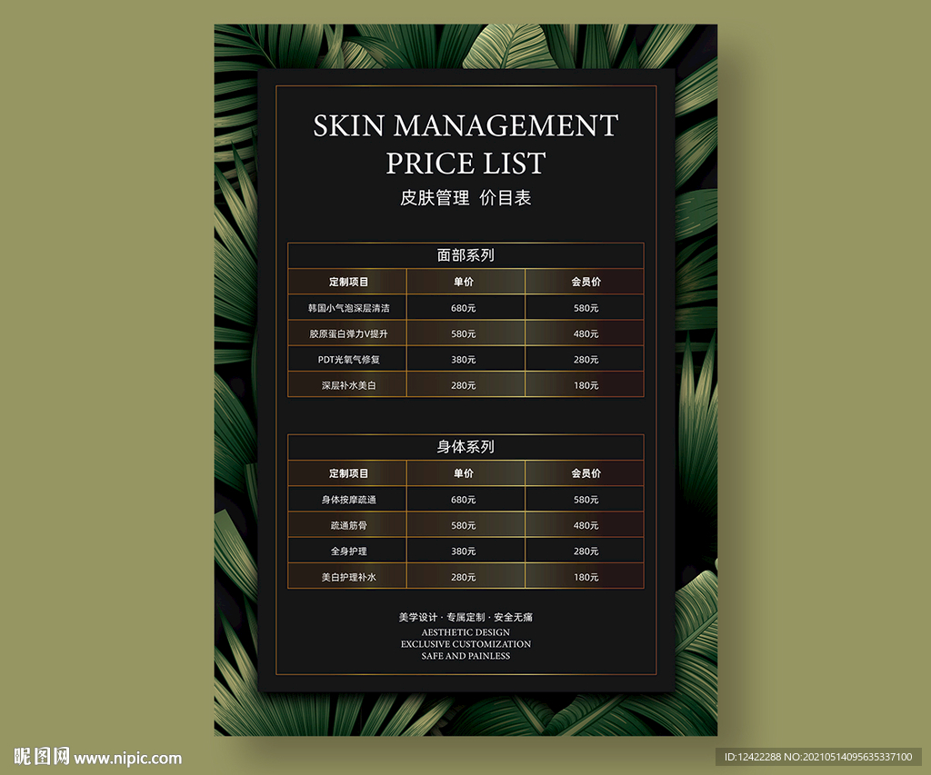 皮肤管理价目表