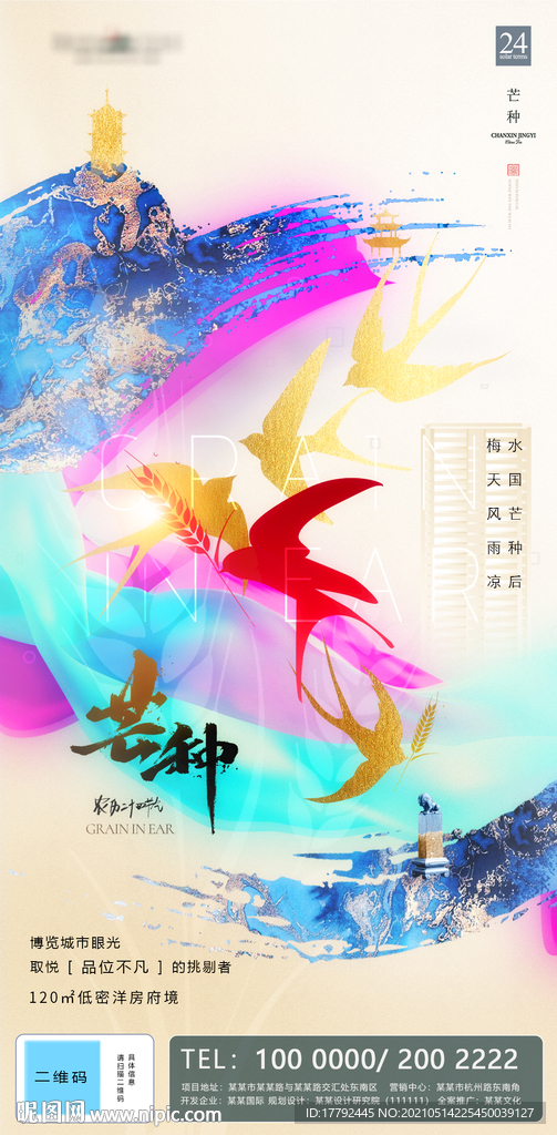 芒种节气鎏金意境地产海报