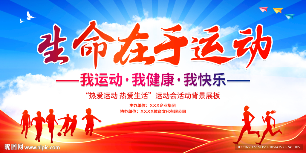 运动会生命在于运动
