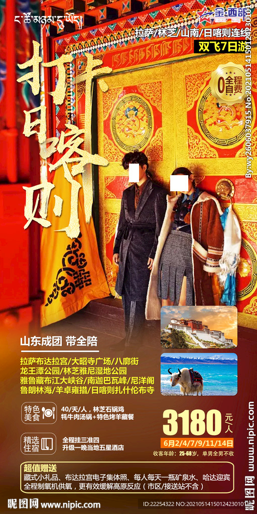 拉萨布达拉宫 大昭寺广场 八廓