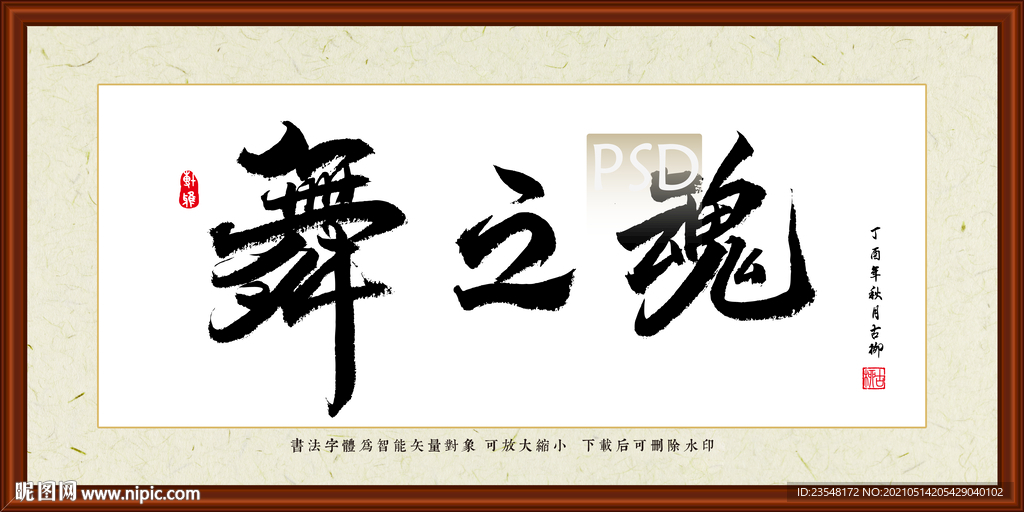 舞之魂