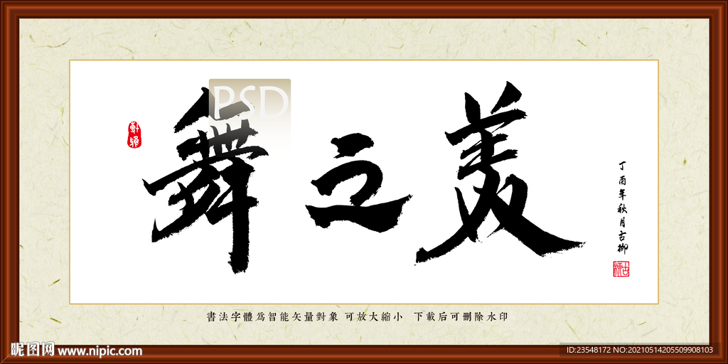 舞之美书法装裱