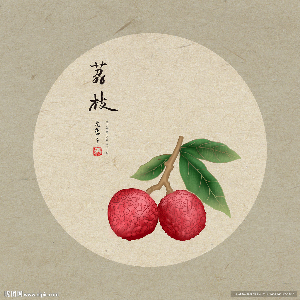 手绘荔枝