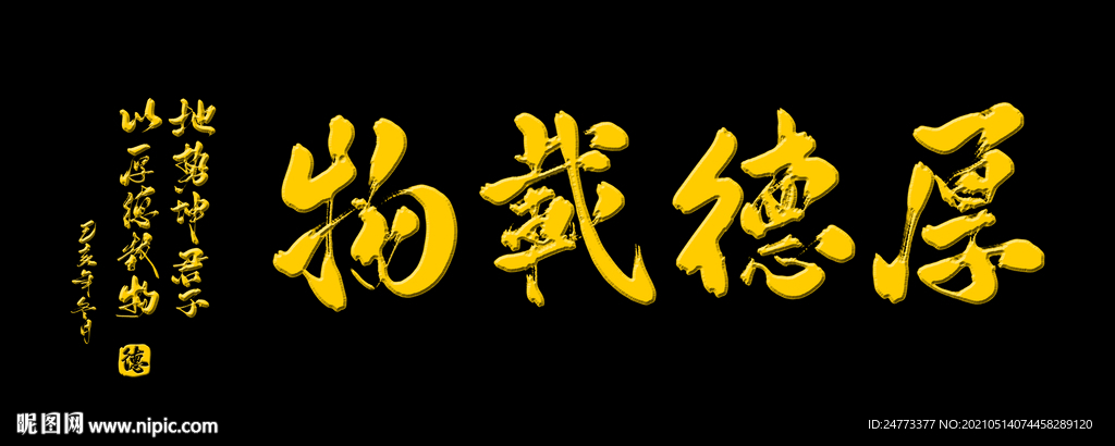 厚德载物黑色金字牌匾