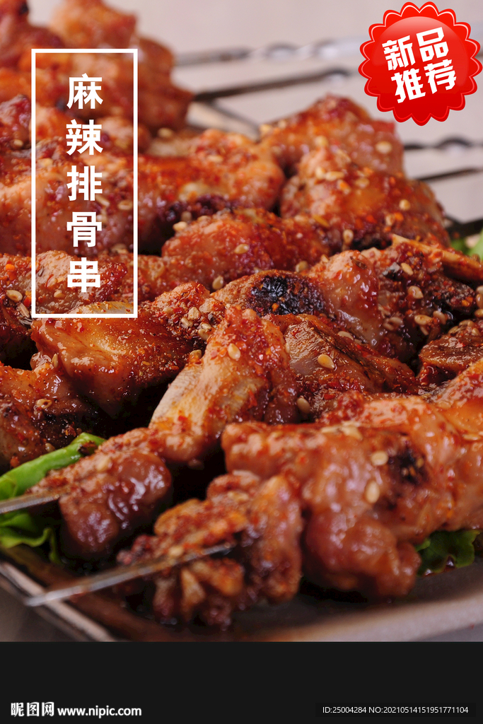 麻辣排骨串