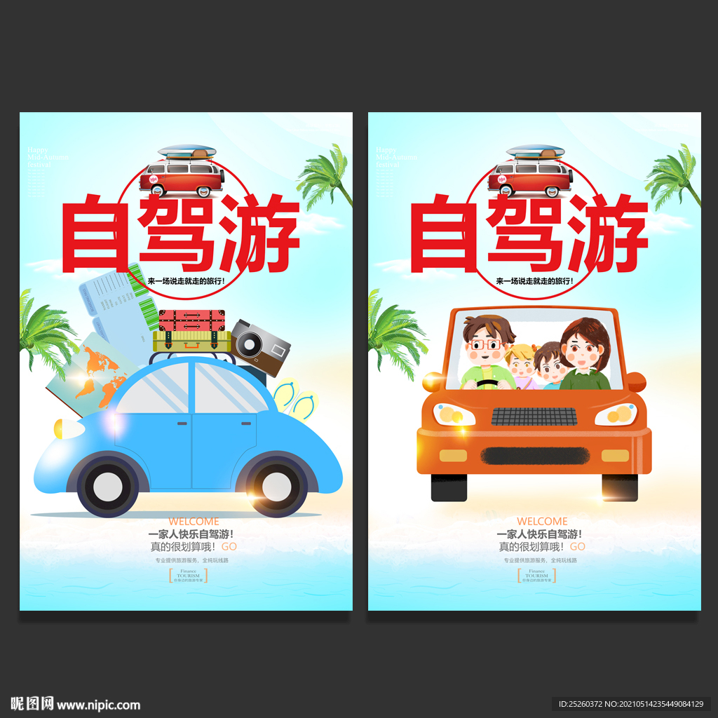 自驾游