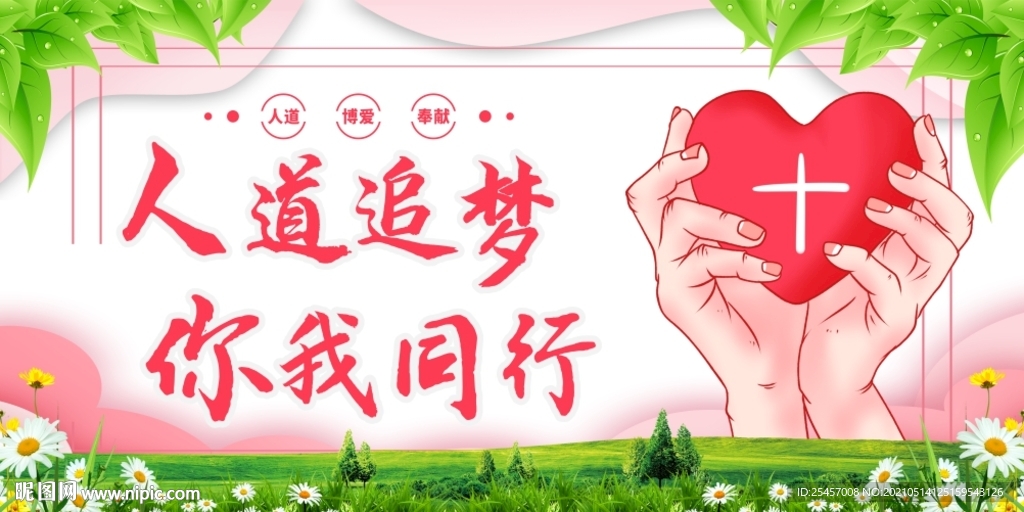 人道追梦 