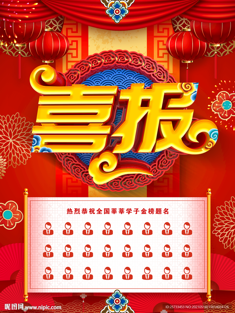 高考喜报