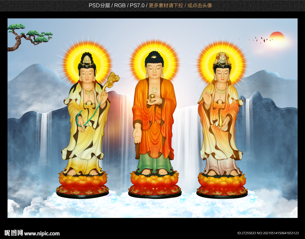 西方三圣 
