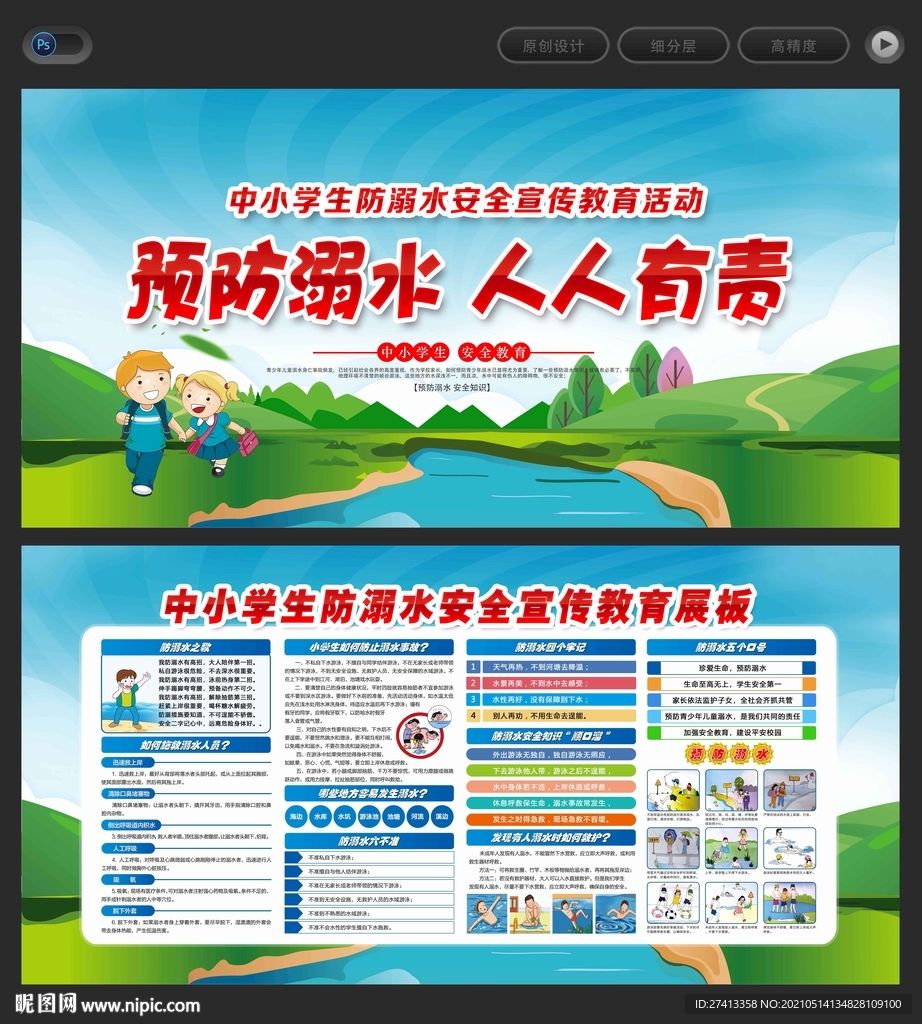 防溺水安全教育