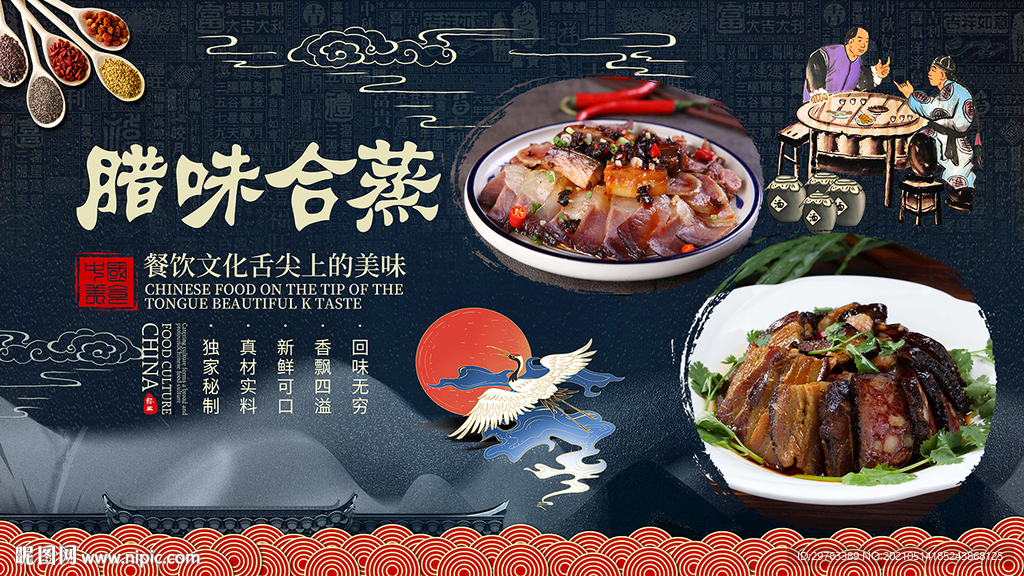 腊味合蒸背景墙