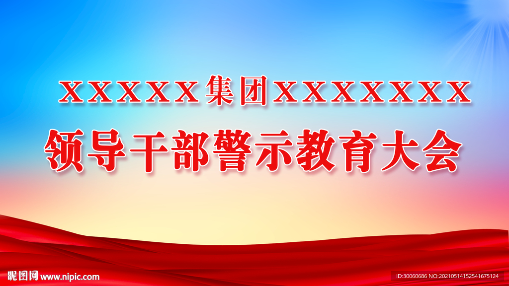 警示教育大会