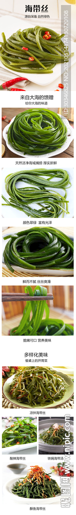 新鲜海带丝详情页面设计装修图