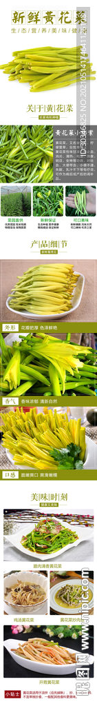 新鲜黄花菜详情装修页面设计