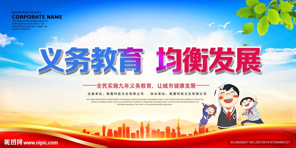 义务教育均衡发展