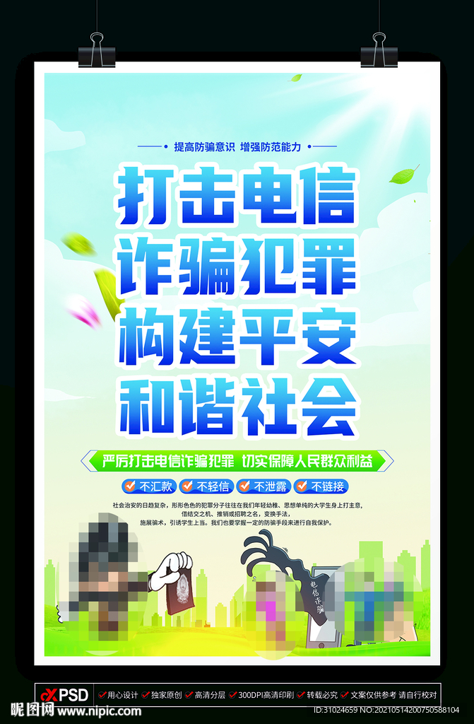 打击电信 诈骗犯罪 网络诈骗
