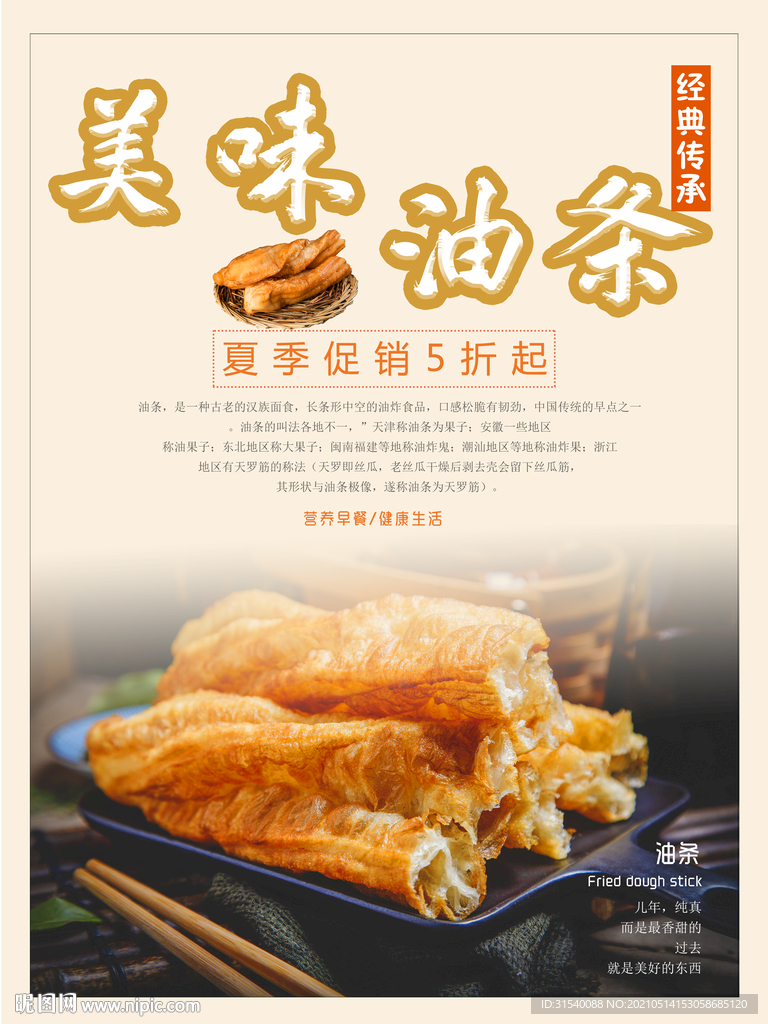 油条