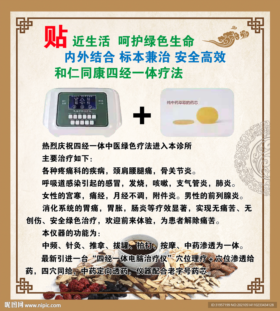 和仁同康 四经一体疗法