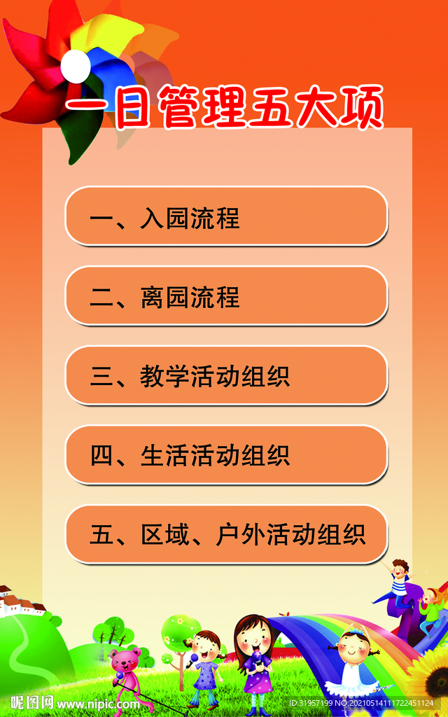 幼儿园管理五大项