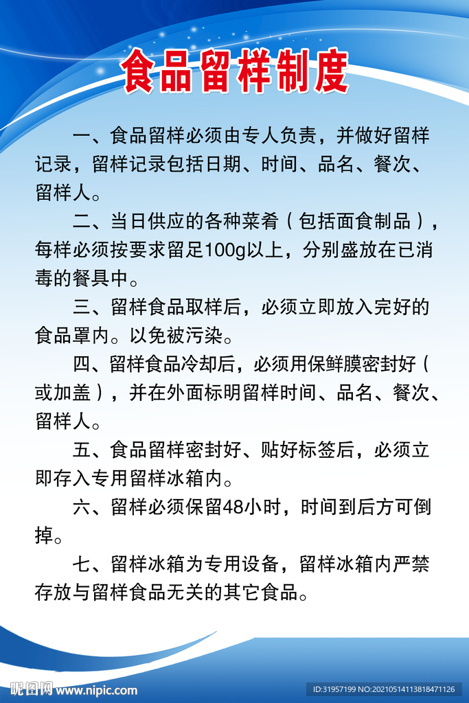 食品留样制度
