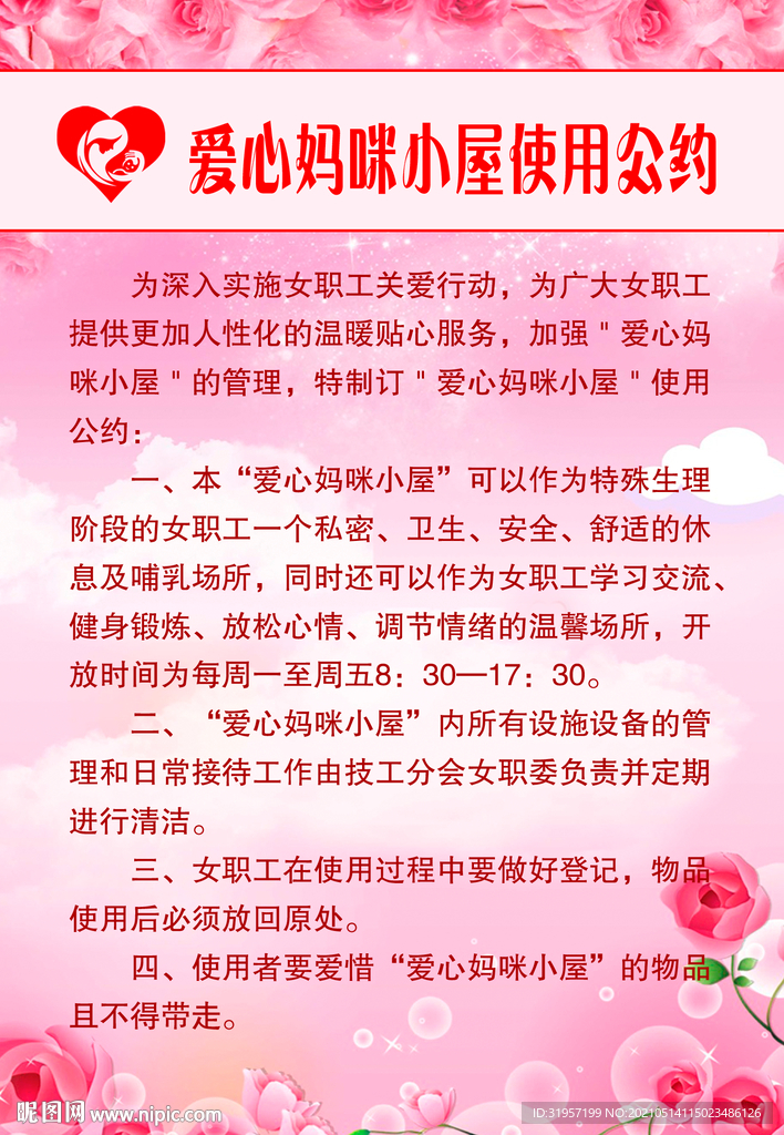 爱心妈咪小屋使用公约