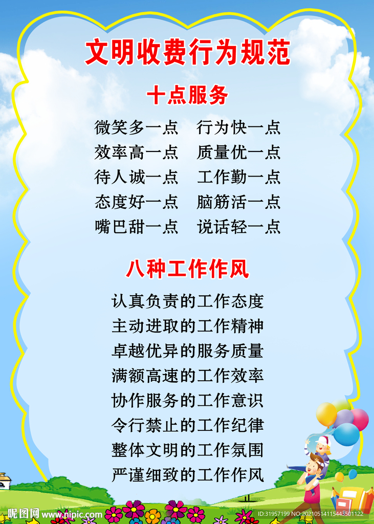文明收费行为规范