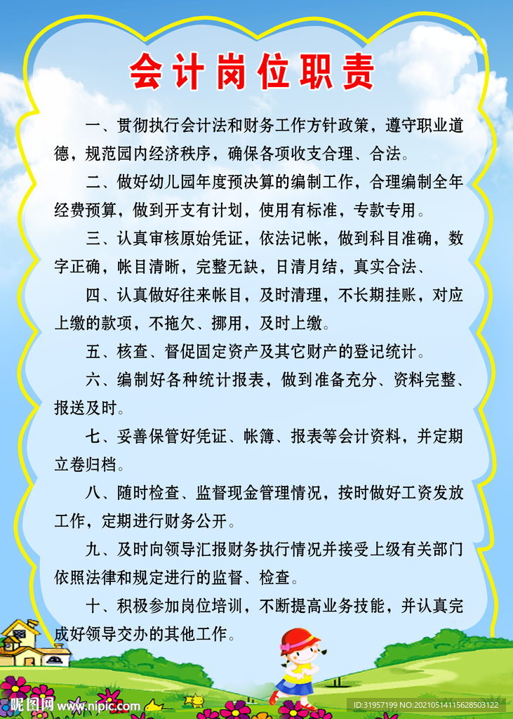 会计岗位职责