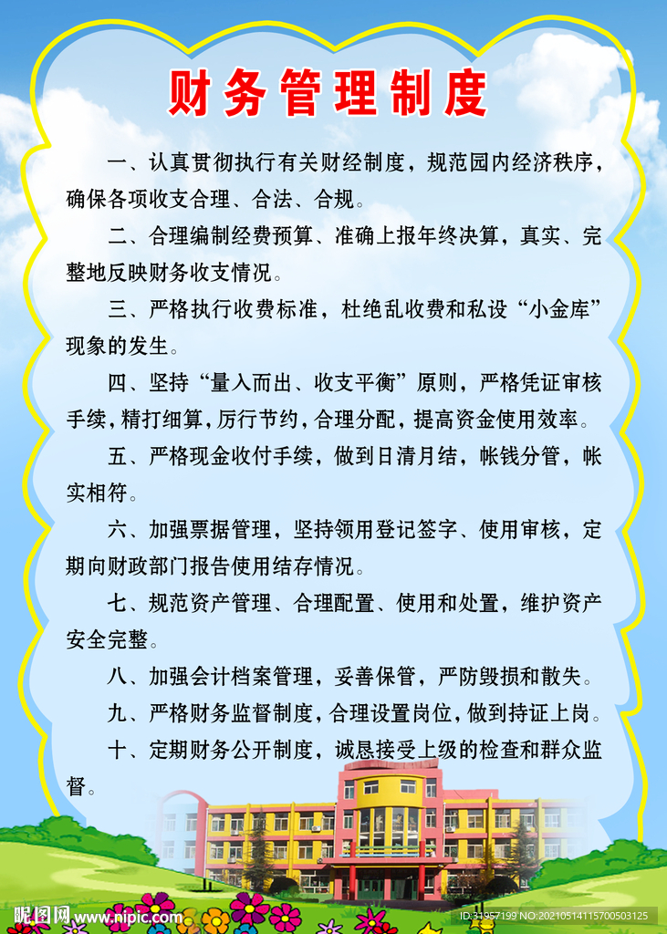 幼儿园财务管理制度