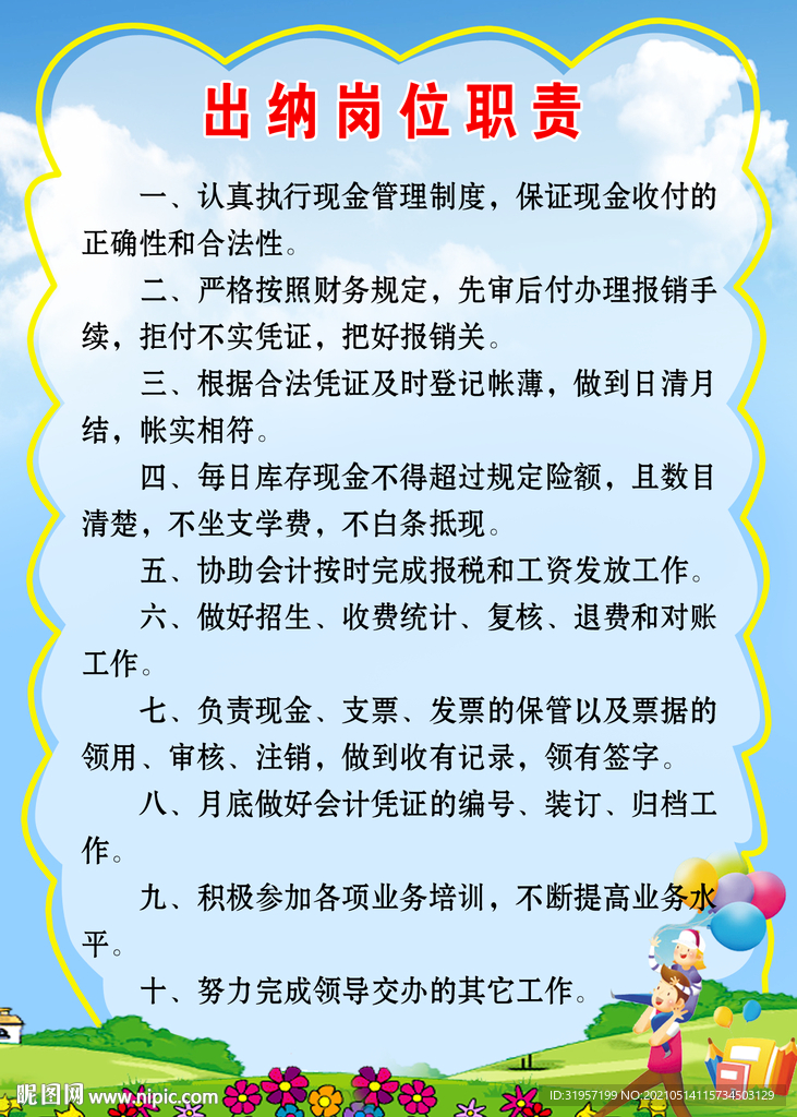财务出纳岗位职责