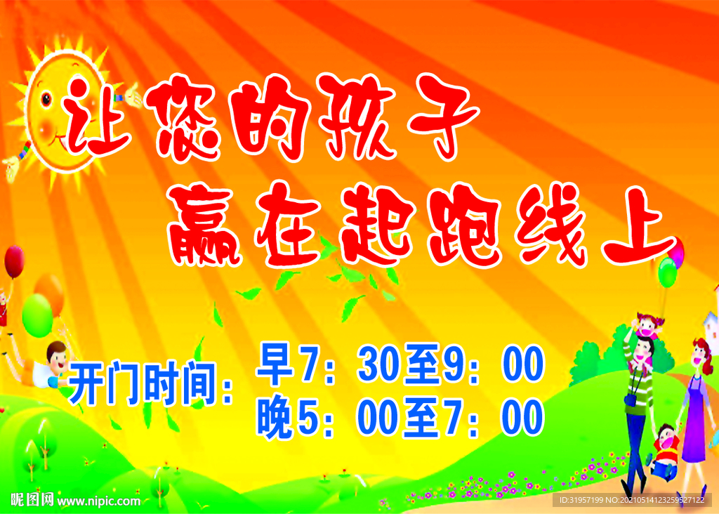 让你的孩子 赢在起跑线上