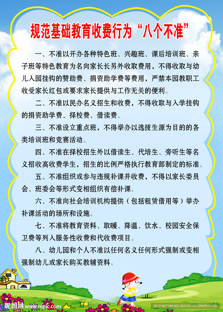 规范基础教育收费行为八不准