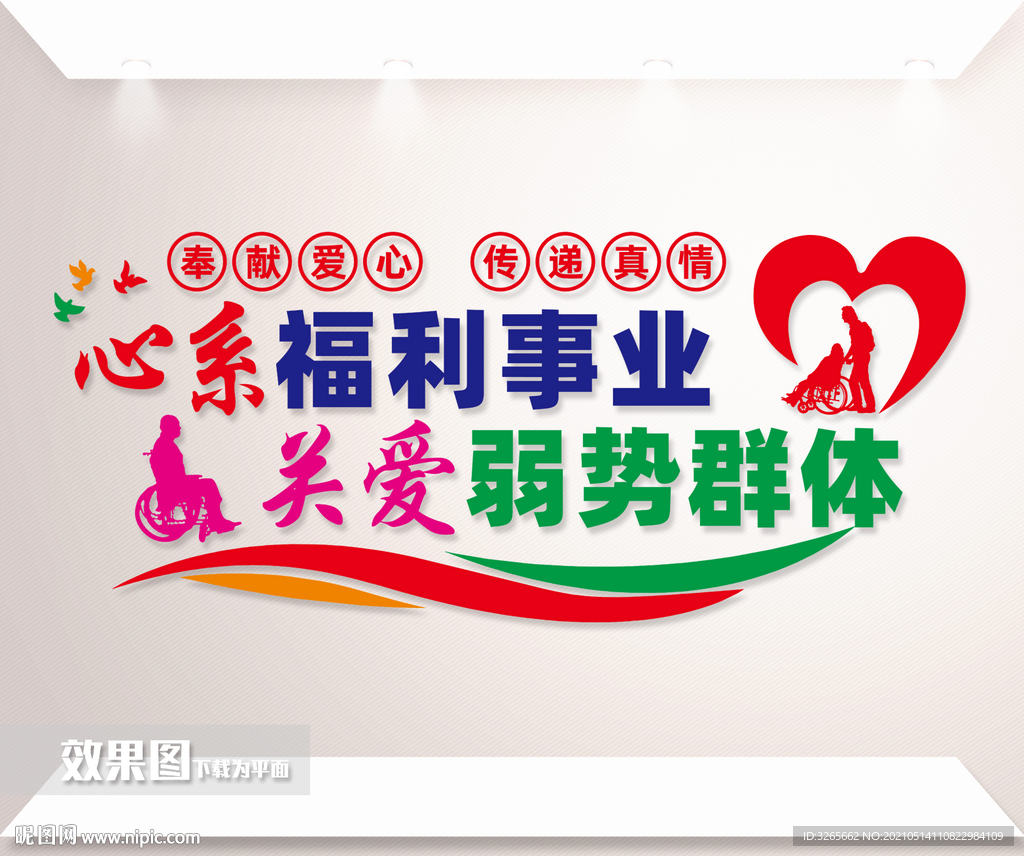 关爱弱势群体标语墙