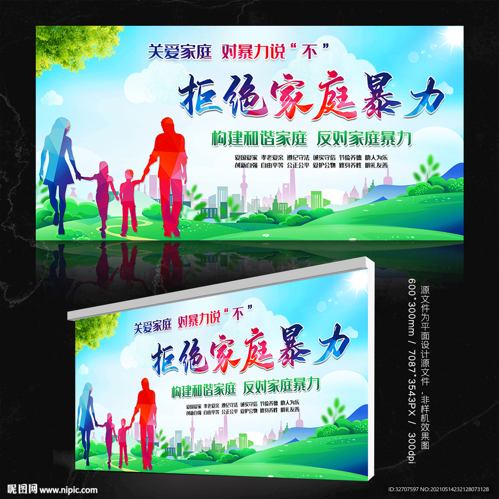 拒绝家暴