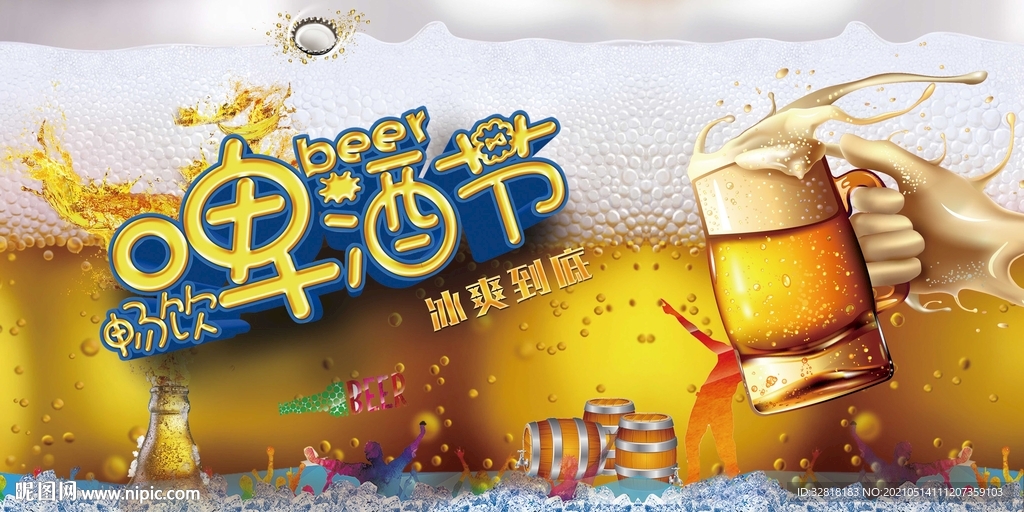 啤酒节