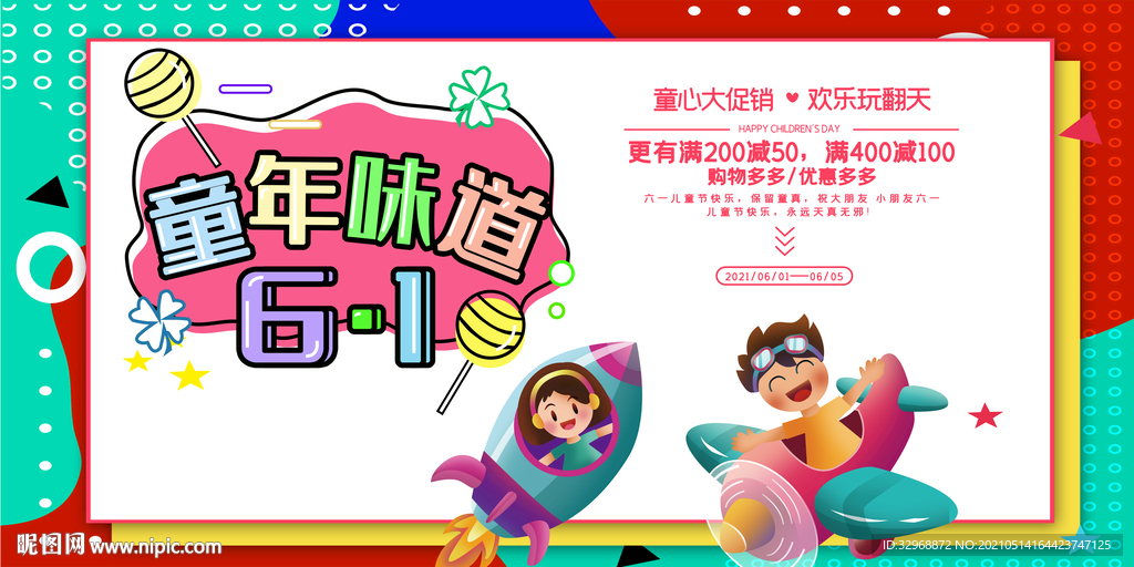 六一海报 六一展板 六一儿童节