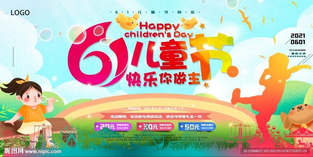 六一海报 六一展板 六一儿童节