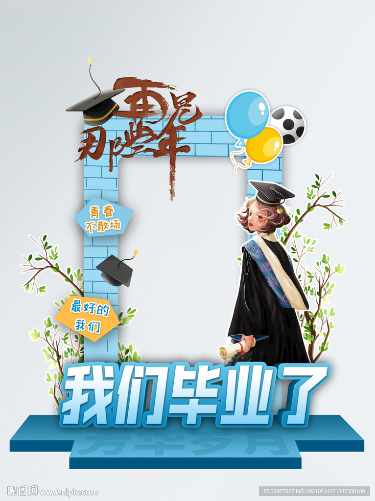 毕业季学生我们毕业了校园拍照框