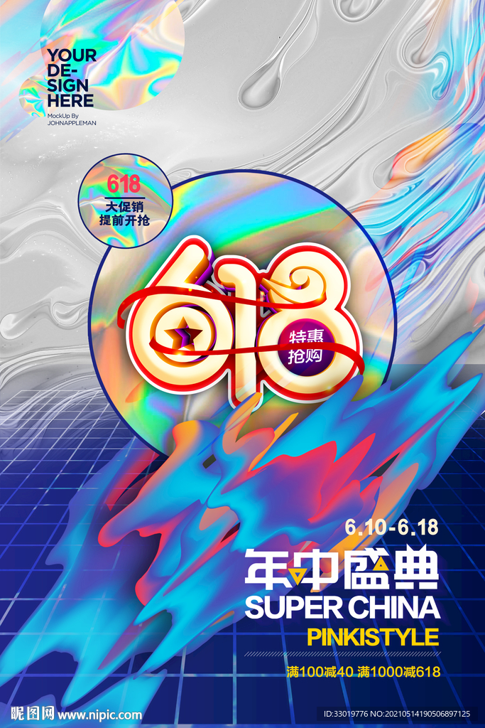 618海报 618展板 电商