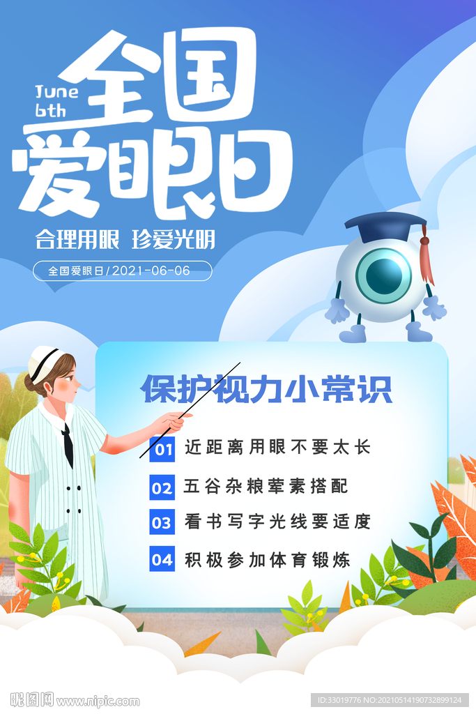 爱眼日 保护视力 护士