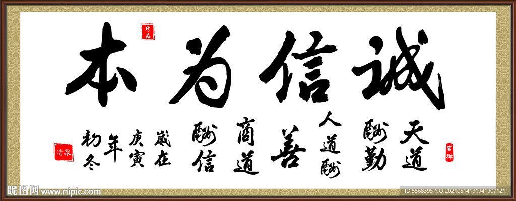 诚信为本