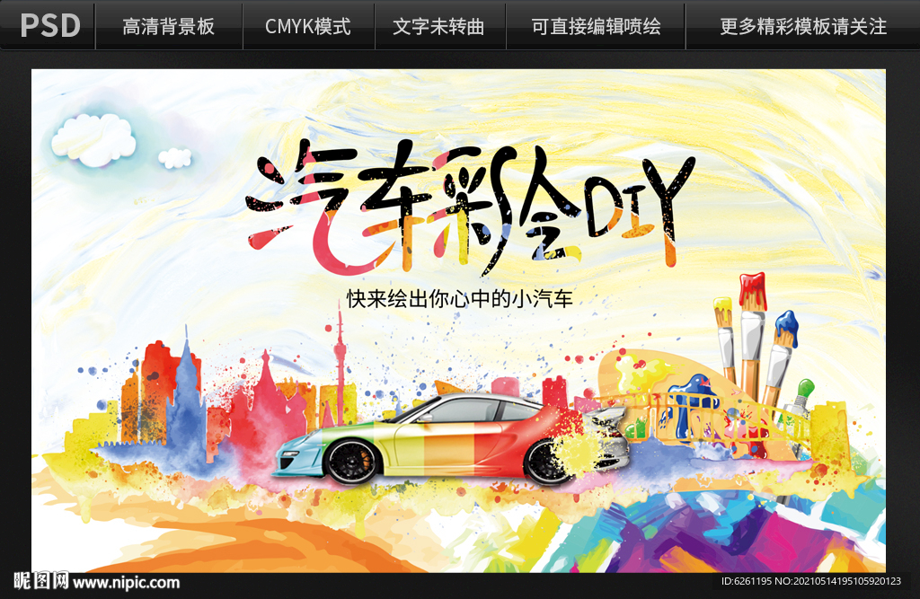 汽车彩绘DIY背景设计