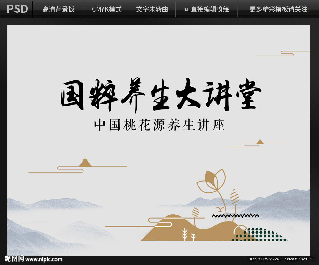 国粹养生大学堂背景设计