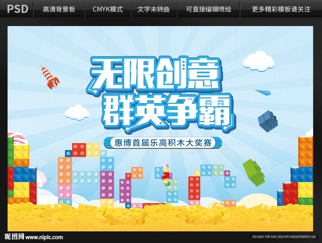 无限创意积木背景设计