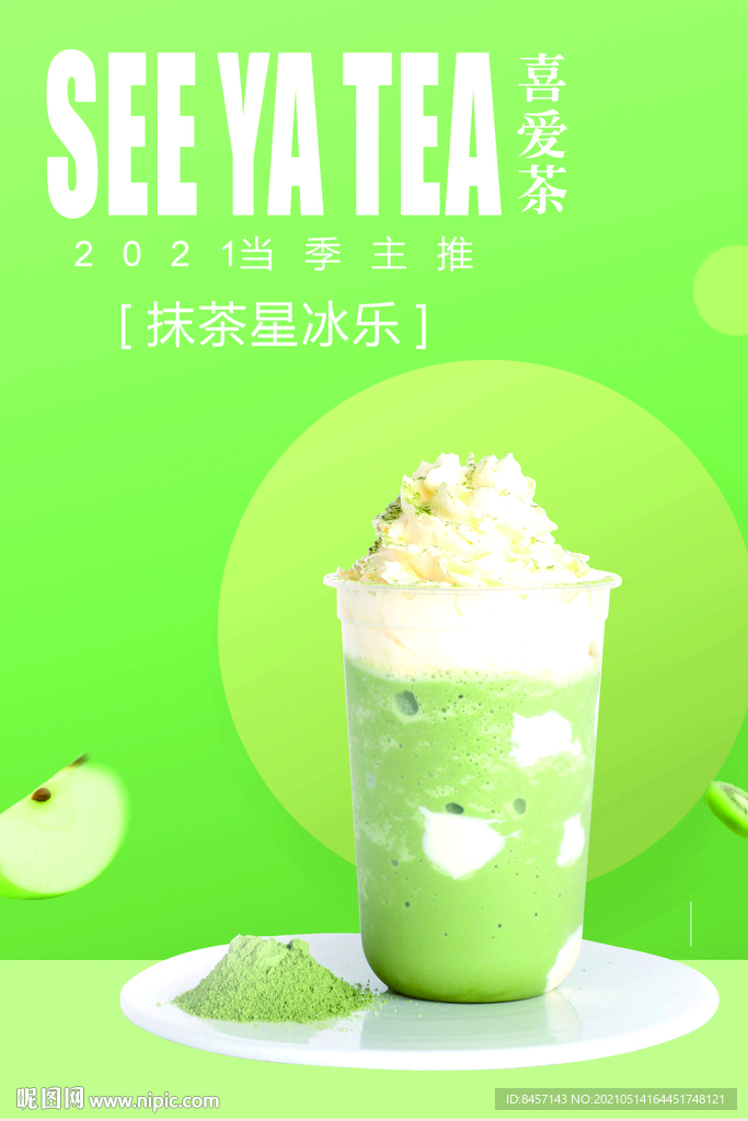 抹茶星冰乐奶茶