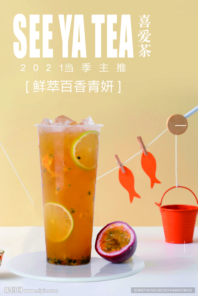 鲜萃百香青妍奶茶