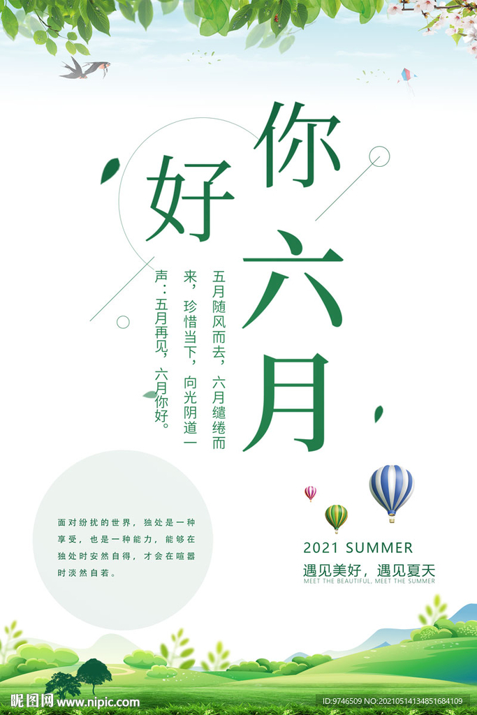 六月你好   绿色 夏天