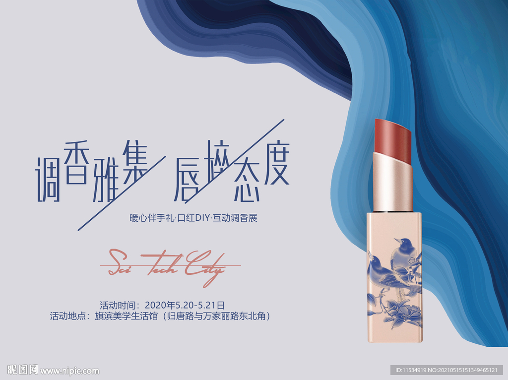 口红香水伴手礼情人节活动展板