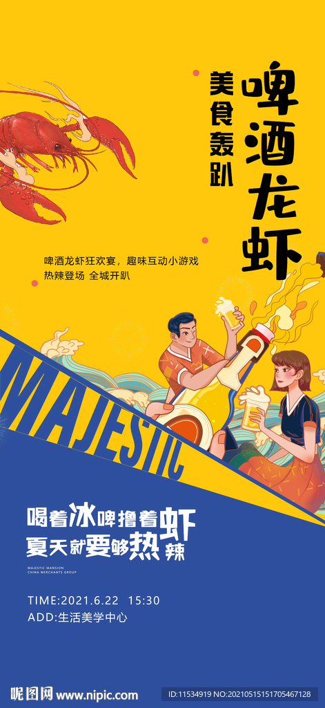 龙虾啤酒音乐节活动海报